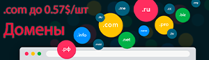 Домены оптом до 0.57$/шт